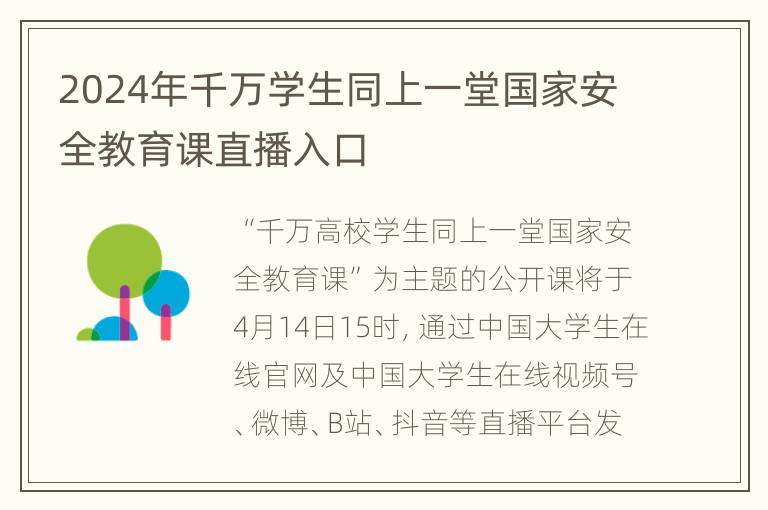 2024年千万学生同上一堂国家安全教育课直播入口