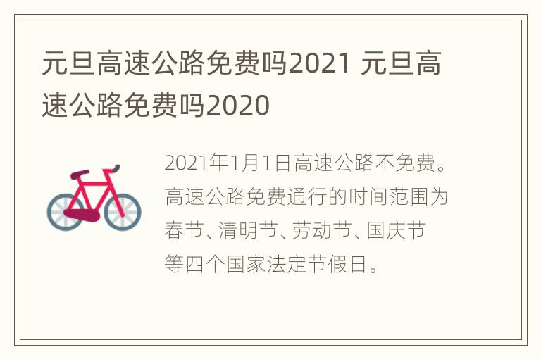 元旦高速公路免费吗2021 元旦高速公路免费吗2020