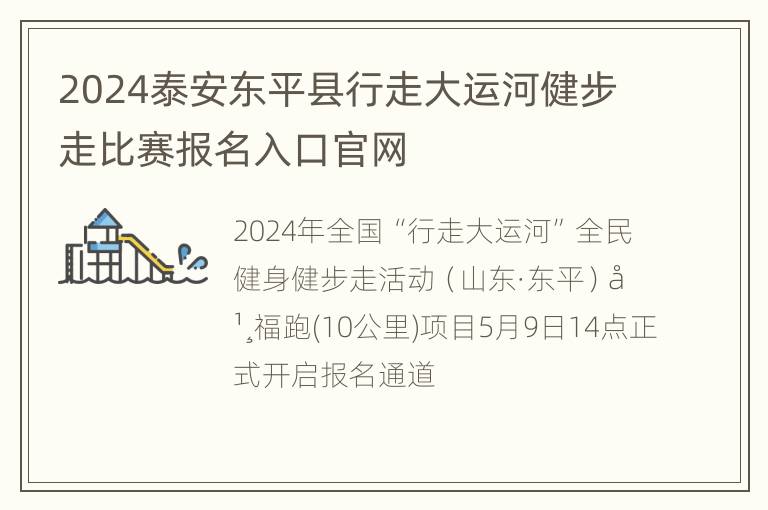 2024泰安东平县行走大运河健步走比赛报名入口官网