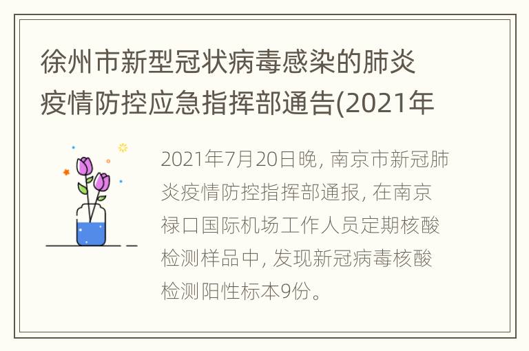 徐州市新型冠状病毒感染的肺炎疫情防控应急指挥部通告(2021年第3号)