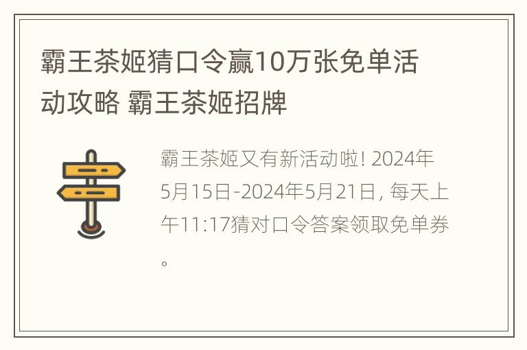 霸王茶姬猜口令赢10万张免单活动攻略 霸王茶姬招牌