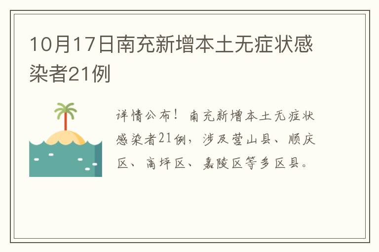 10月17日南充新增本土无症状感染者21例