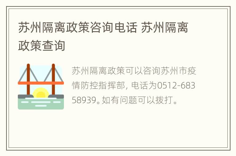 苏州隔离政策咨询电话 苏州隔离政策查询