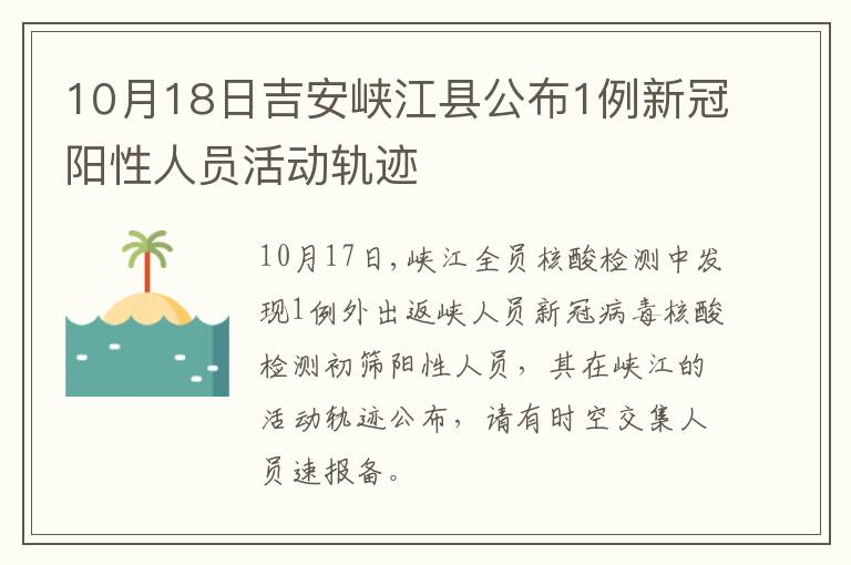 10月18日吉安峡江县公布1例新冠阳性人员活动轨迹