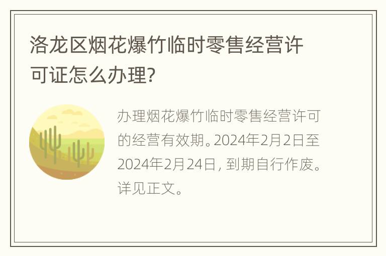 洛龙区烟花爆竹临时零售经营许可证怎么办理？