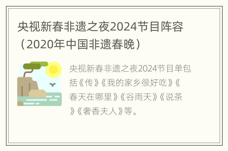 央视新春非遗之夜2024节目阵容（2020年中国非遗春晚）