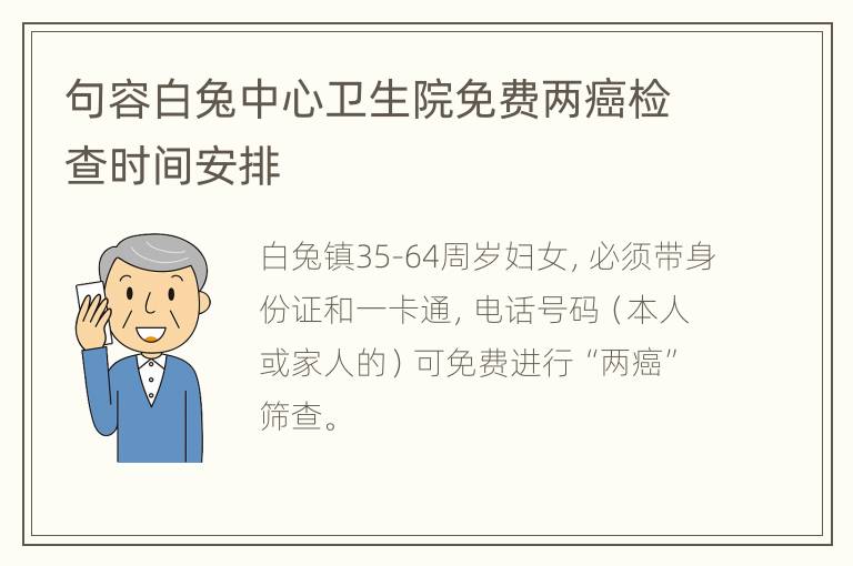 句容白兔中心卫生院免费两癌检查时间安排