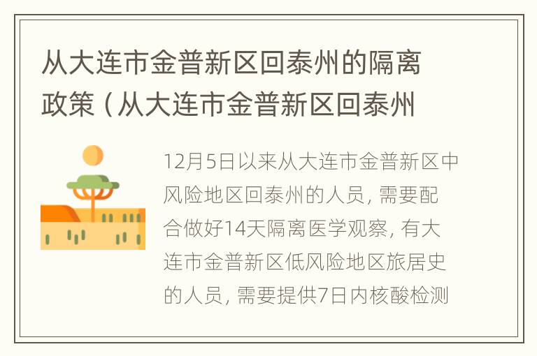 从大连市金普新区回泰州的隔离政策（从大连市金普新区回泰州的隔离政策是什么）