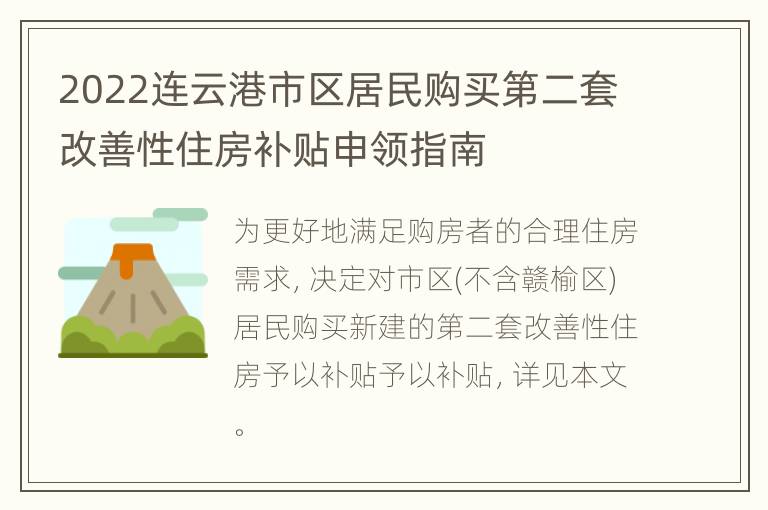 2022连云港市区居民购买第二套改善性住房补贴申领指南