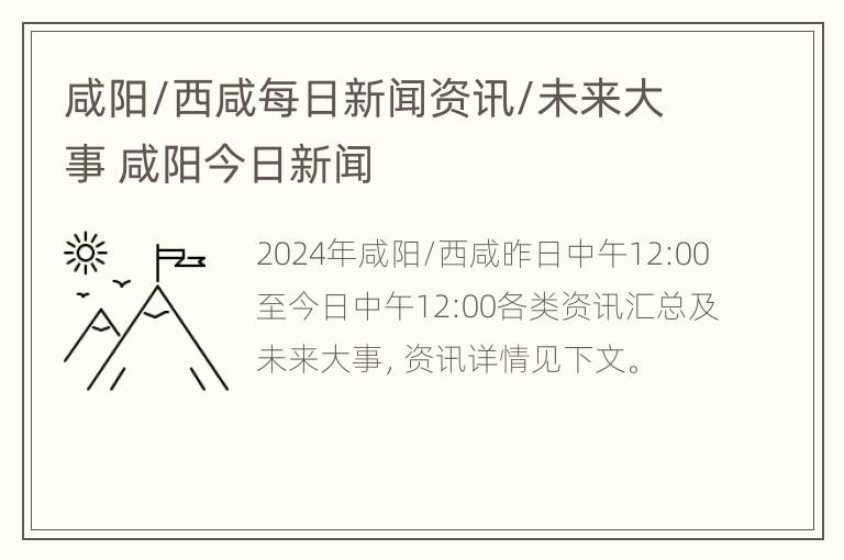 咸阳/西咸每日新闻资讯/未来大事 咸阳今日新闻