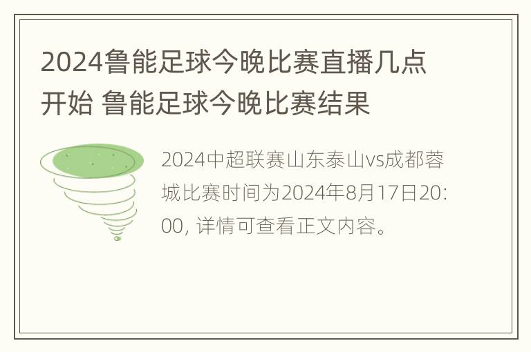 2024鲁能足球今晚比赛直播几点开始 鲁能足球今晚比赛结果