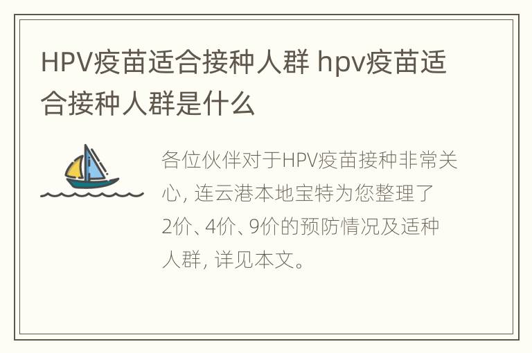 HPV疫苗适合接种人群 hpv疫苗适合接种人群是什么