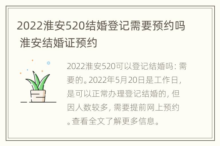 2022淮安520结婚登记需要预约吗 淮安结婚证预约