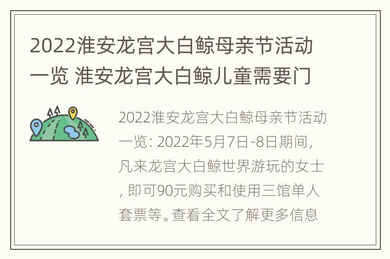 2022淮安龙宫大白鲸母亲节活动一览 淮安龙宫大白鲸儿童需要门票吗