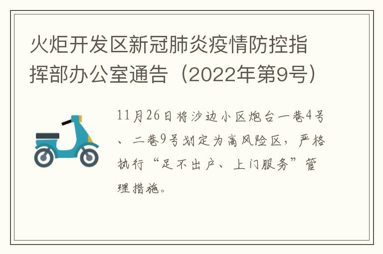 火炬开发区新冠肺炎疫情防控指挥部办公室通告（2022年第9号）