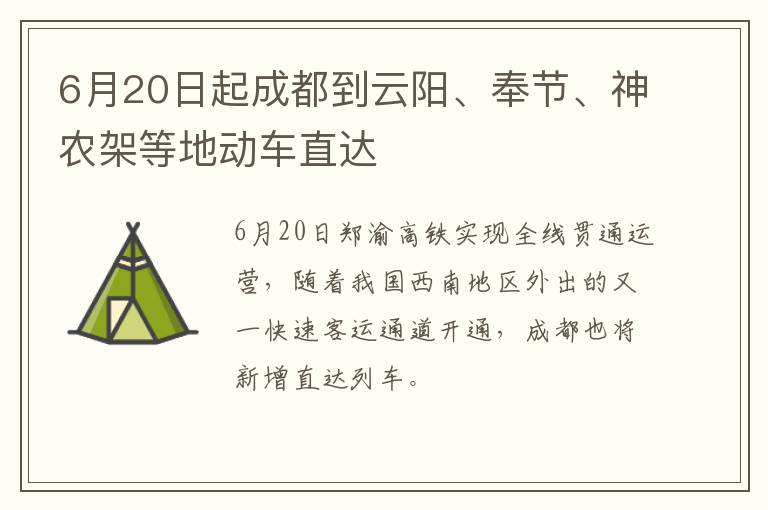 6月20日起成都到云阳、奉节、神农架等地动车直达