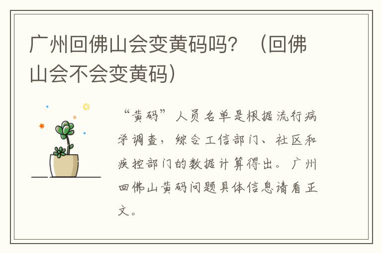 广州回佛山会变黄码吗？（回佛山会不会变黄码）