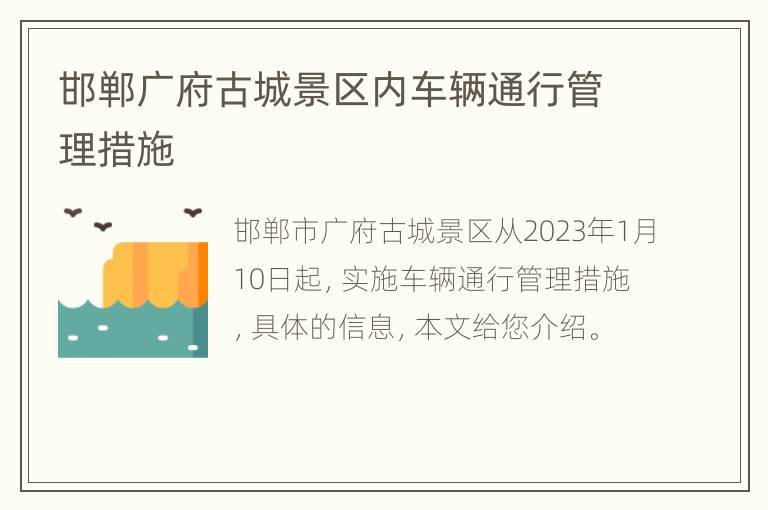 邯郸广府古城景区内车辆通行管理措施