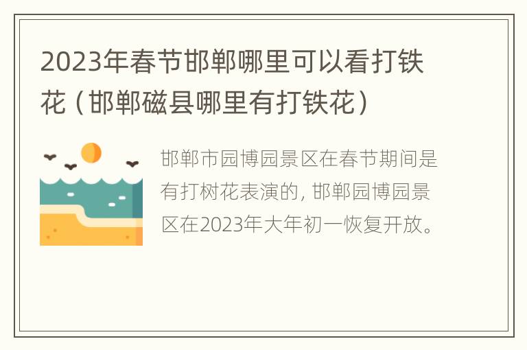 2023年春节邯郸哪里可以看打铁花（邯郸磁县哪里有打铁花）