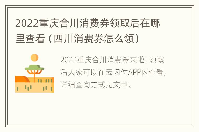 2022重庆合川消费券领取后在哪里查看（四川消费券怎么领）