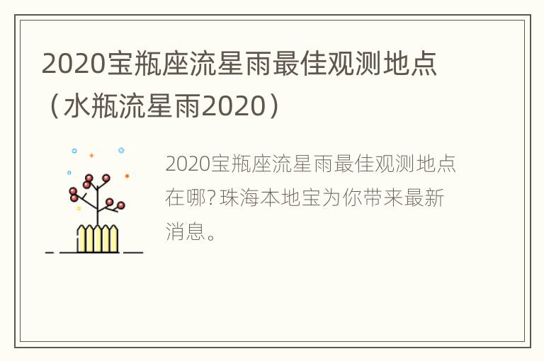 2020宝瓶座流星雨最佳观测地点（水瓶流星雨2020）