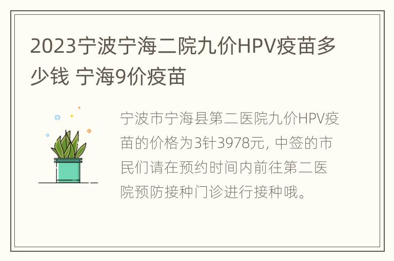 2023宁波宁海二院九价HPV疫苗多少钱 宁海9价疫苗