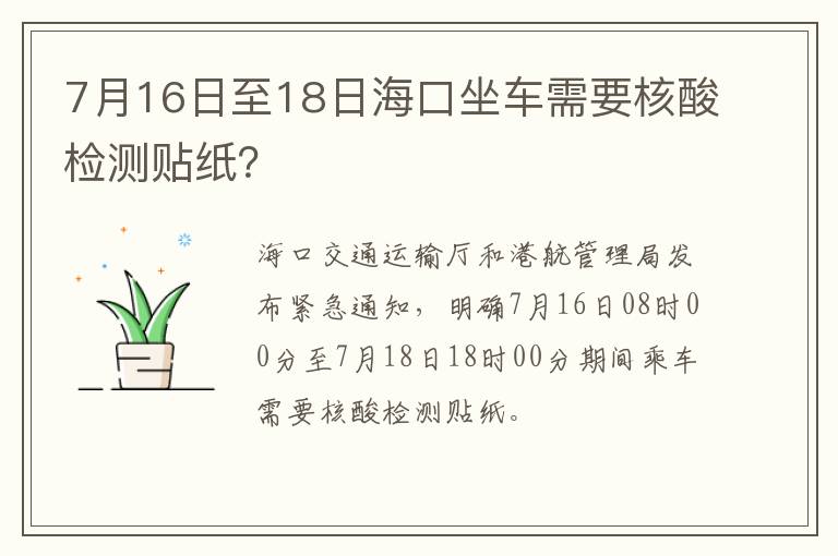 7月16日至18日海口坐车需要核酸检测贴纸？