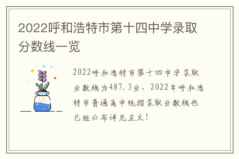 2022呼和浩特市第十四中学录取分数线一览