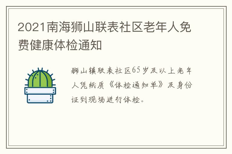 2021南海狮山联表社区老年人免费健康体检通知