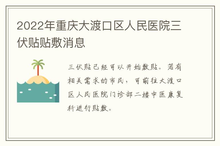 2022年重庆大渡口区人民医院三伏贴贴敷消息