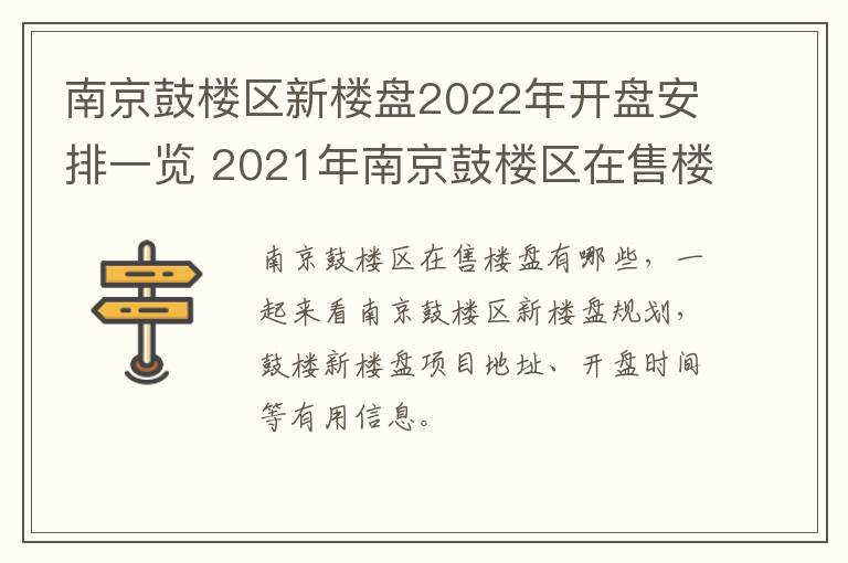 南京鼓楼区新楼盘2022年开盘安排一览 2021年南京鼓楼区在售楼盘