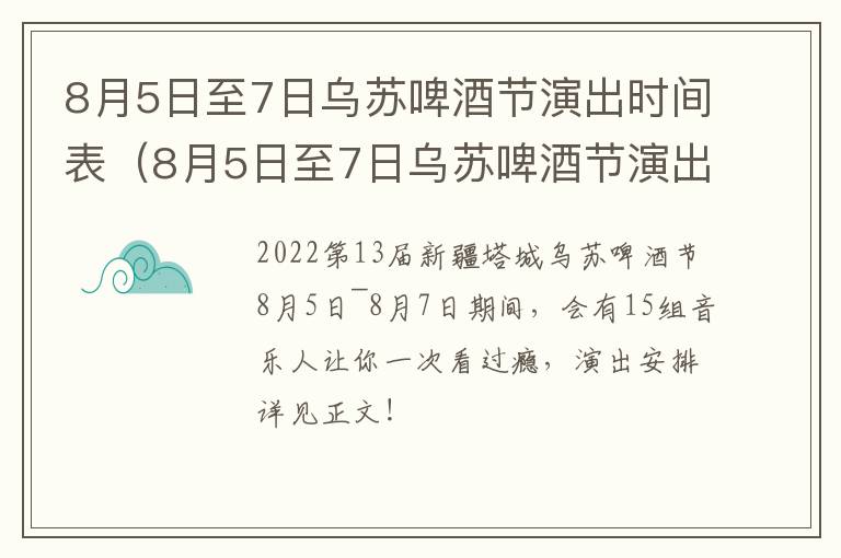 8月5日至7日乌苏啤酒节演出时间表（8月5日至7日乌苏啤酒节演出时间表图片）