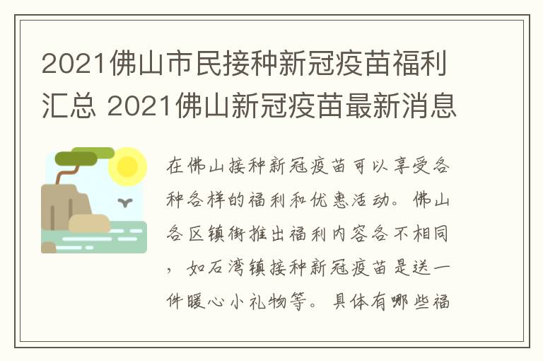 2021佛山市民接种新冠疫苗福利汇总 2021佛山新冠疫苗最新消息