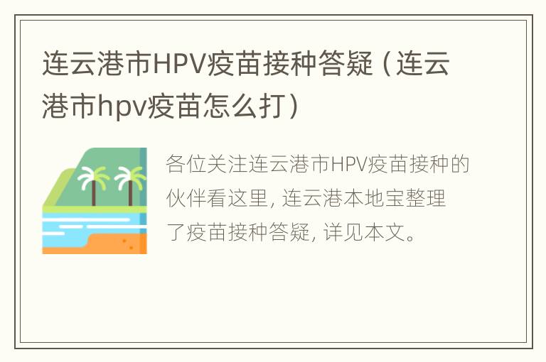 连云港市HPV疫苗接种答疑（连云港市hpv疫苗怎么打）