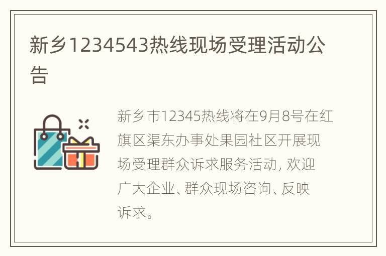 新乡1234543热线现场受理活动公告