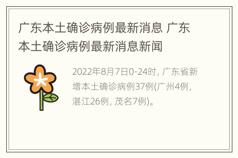 广东本土确诊病例最新消息 广东本土确诊病例最新消息新闻