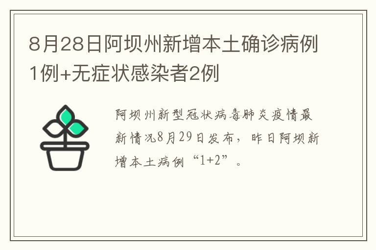 8月28日阿坝州新增本土确诊病例1例+无症状感染者2例