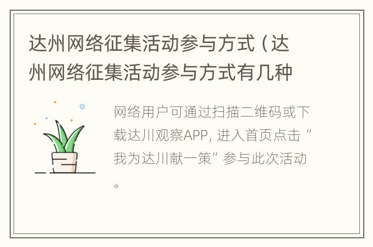 达州网络征集活动参与方式（达州网络征集活动参与方式有几种）