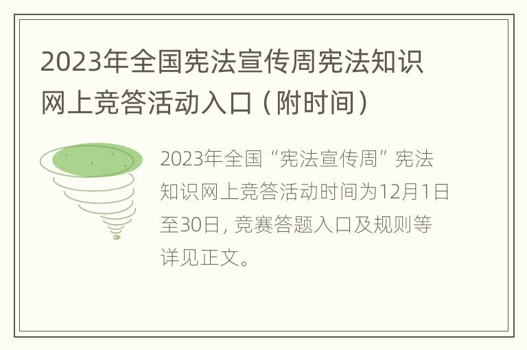 2023年全国宪法宣传周宪法知识网上竞答活动入口（附时间）