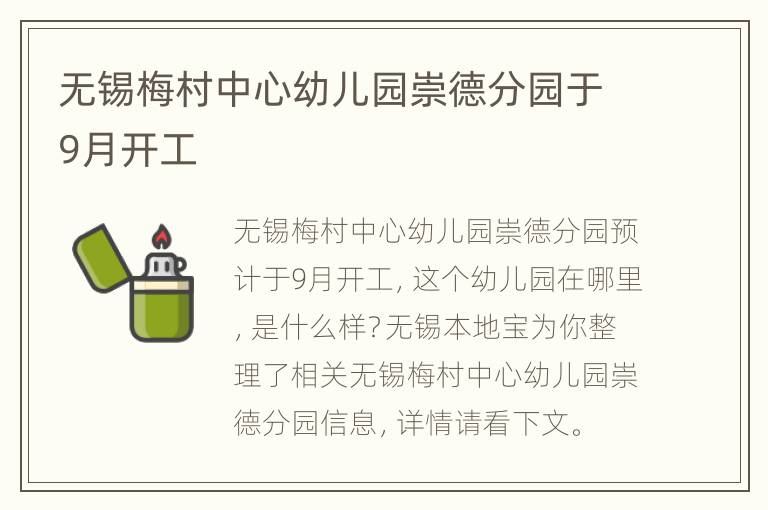 无锡梅村中心幼儿园崇德分园于9月开工