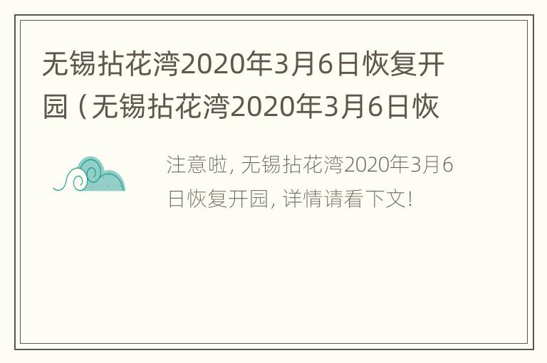 无锡拈花湾2020年3月6日恢复开园（无锡拈花湾2020年3月6日恢复开园时间）