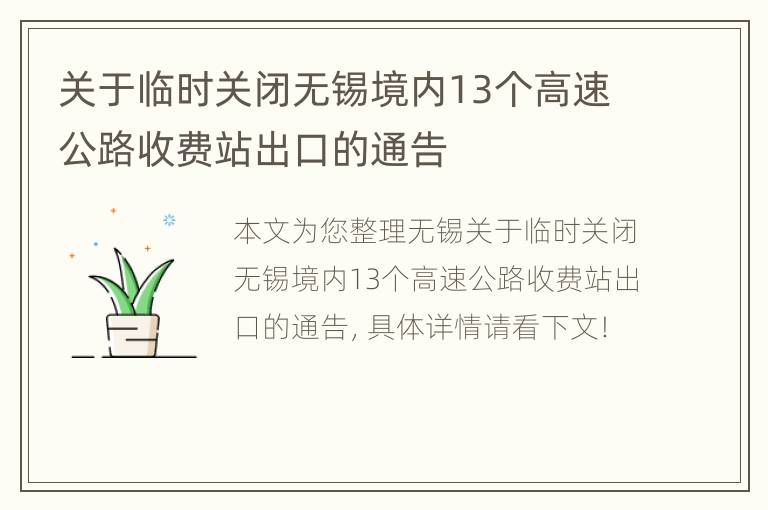 关于临时关闭无锡境内13个高速公路收费站出口的通告