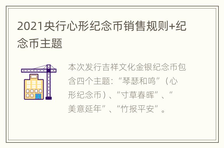 2021央行心形纪念币销售规则+纪念币主题