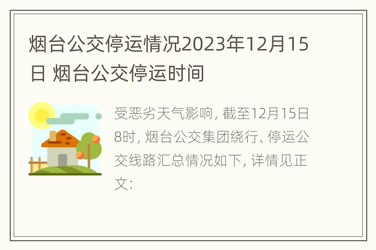 烟台公交停运情况2023年12月15日 烟台公交停运时间