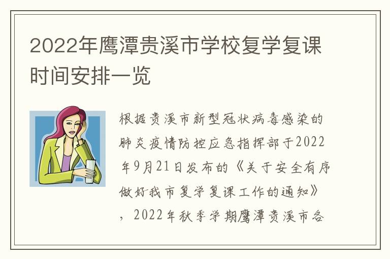 2022年鹰潭贵溪市学校复学复课时间安排一览