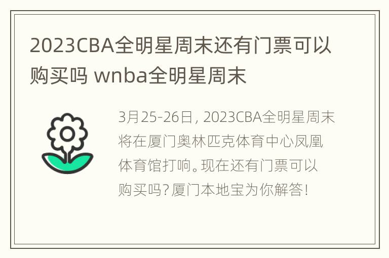 2023CBA全明星周末还有门票可以购买吗 wnba全明星周末