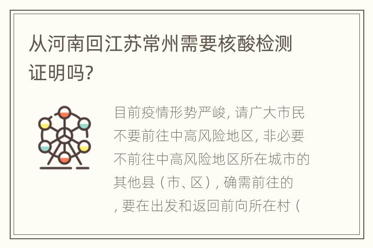 从河南回江苏常州需要核酸检测证明吗？