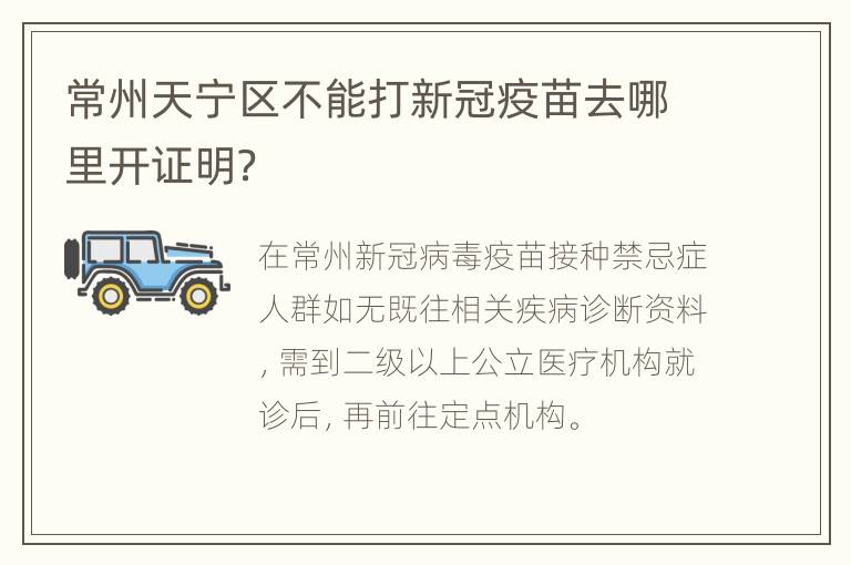 常州天宁区不能打新冠疫苗去哪里开证明？