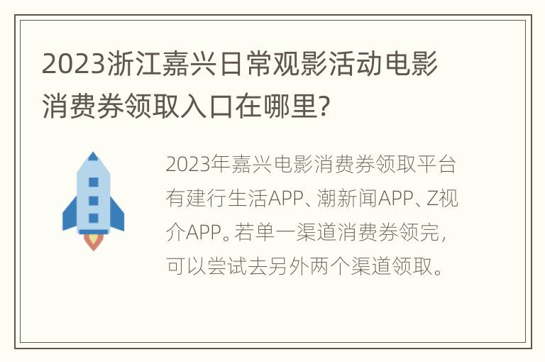 2023浙江嘉兴日常观影活动电影消费券领取入口在哪里?