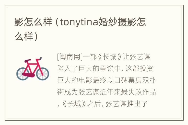 影怎么样（tonytina婚纱摄影怎么样）